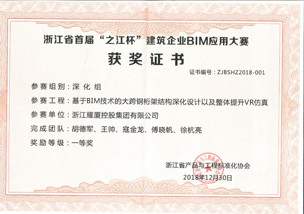 浙江省首屆“之江杯”建筑企業(yè)BIM應(yīng)用大賽一等獎