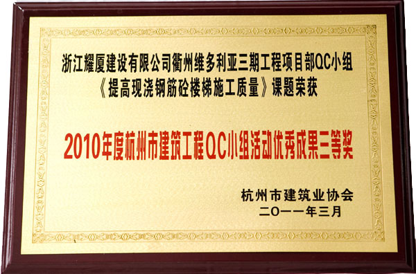 杭州市建筑工程QC小組活動優(yōu)秀成果三等獎