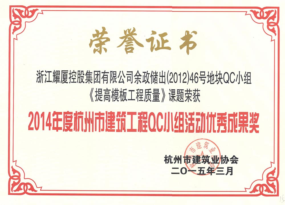 杭州市建筑工程QC優(yōu)秀成果獎