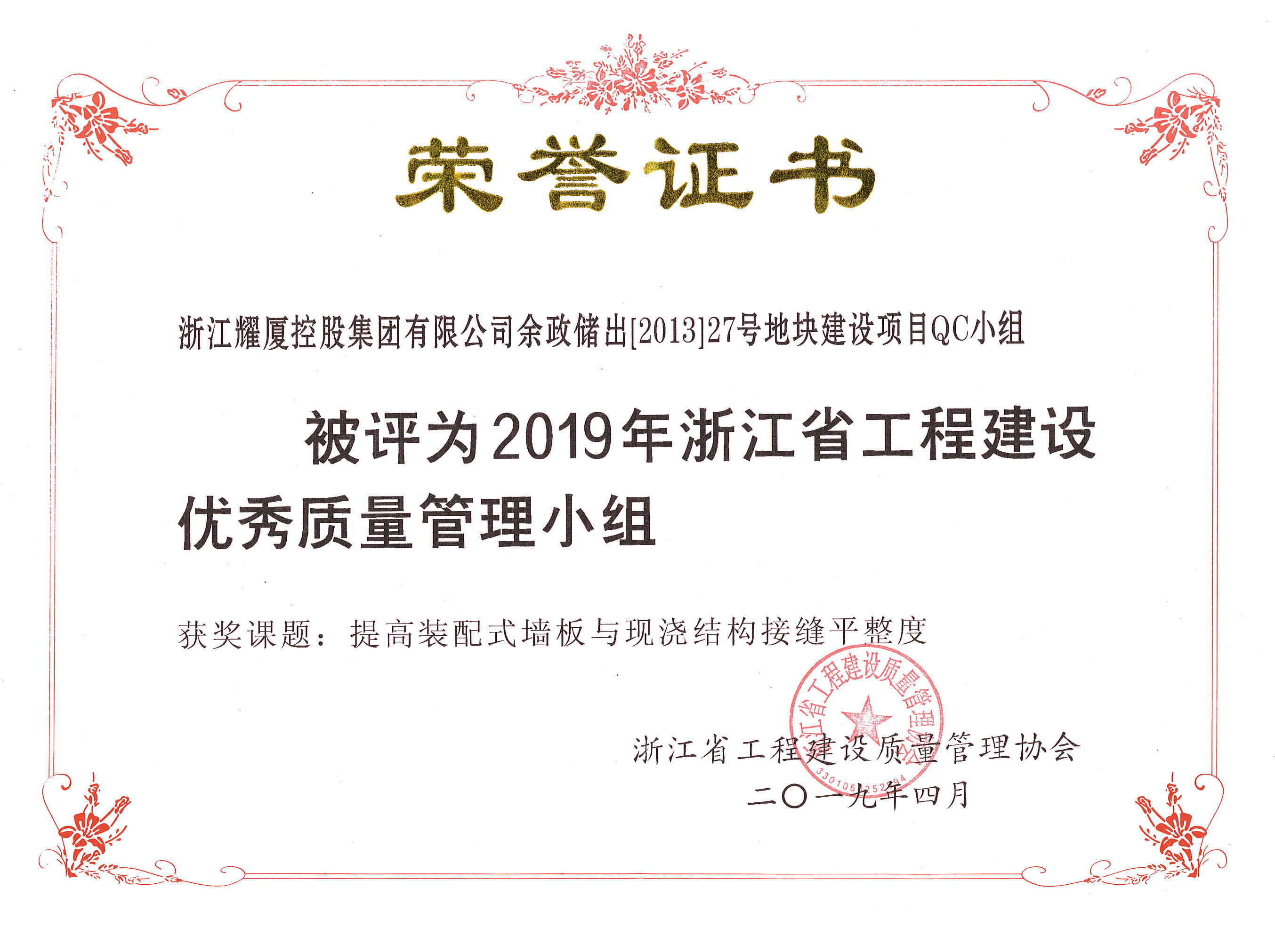 2019年浙江省工程建設優(yōu)秀質量管理小組-余政儲出（2013）27號地塊.jpg