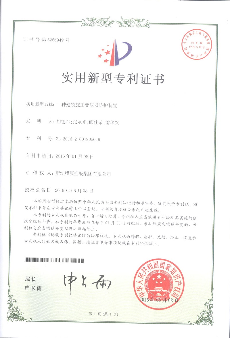 專利證書(變壓器防護(hù)設(shè)備)1-2.jpg